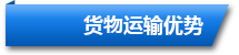 東勝物流貨物運(yùn)輸優(yōu)勢