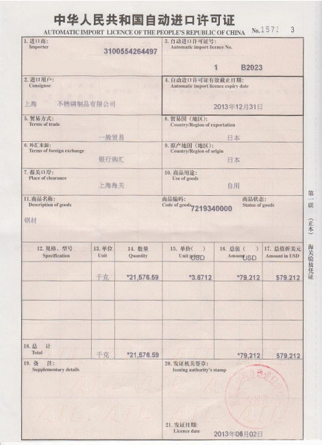 進(jìn)口許可證