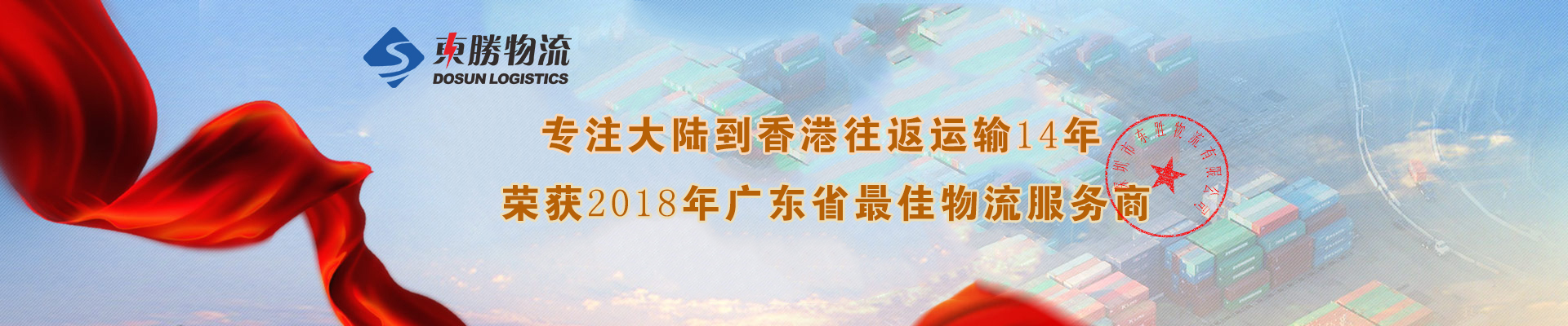 2018上半年物流數(shù)據(jù)已發(fā)布--中港物流運(yùn)輸還需更加努力！--東勝物流；深圳到香港物流,香港物流專線,深圳香港進(jìn)出口,中港物流,香港深圳貨運(yùn)運(yùn)輸,深圳市東勝物流有限公司