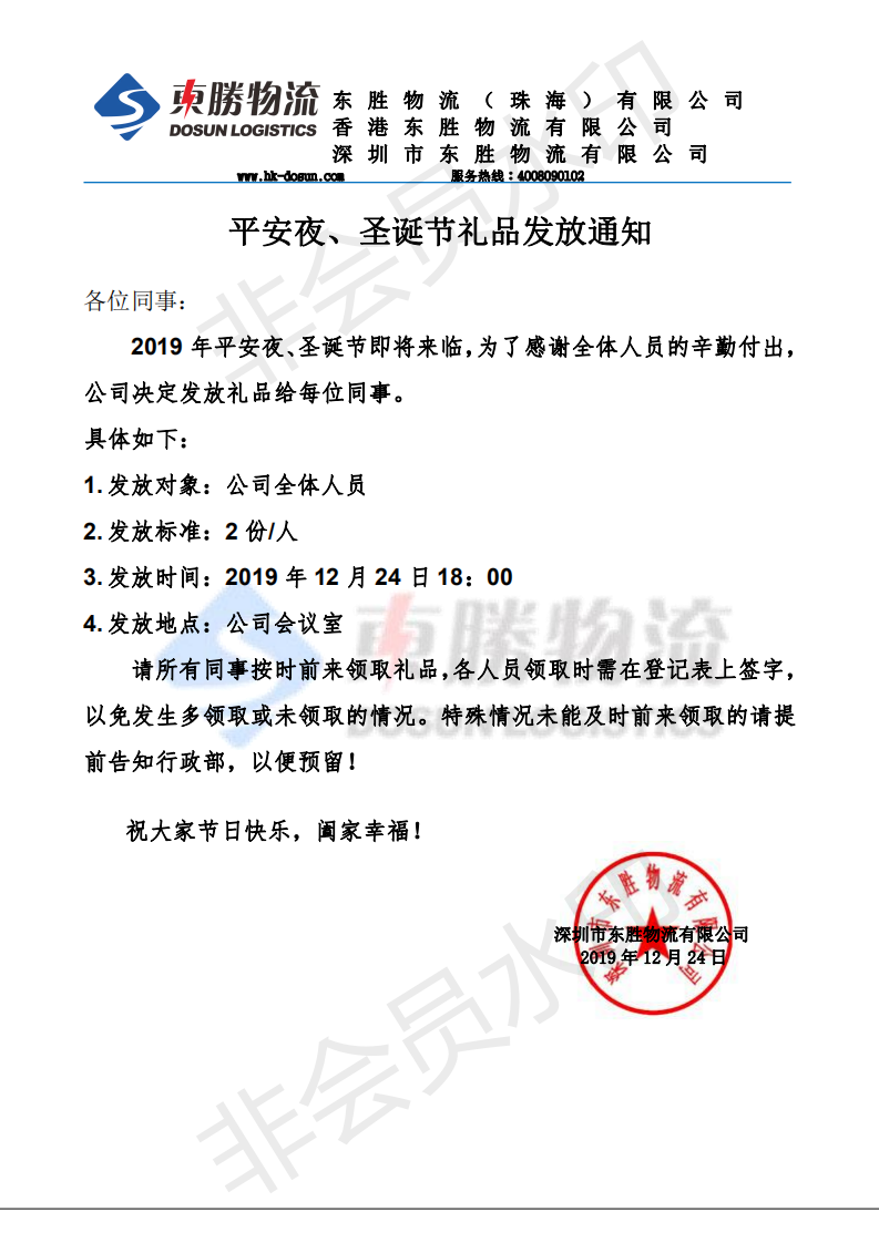 東勝物流，平安夜、圣誕節(jié)禮品發(fā)放通知：
