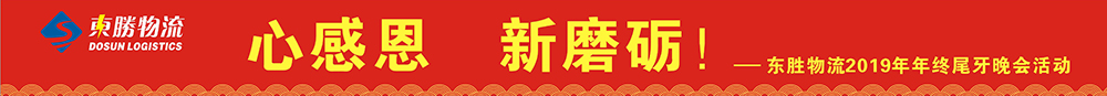 東勝物流尾牙年會(huì)，2020新年展望寄語(yǔ)