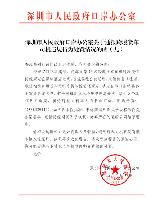 深圳市人民政府口岸辦公室關于通報跨境貨車司機違規(guī)行為處置通報：